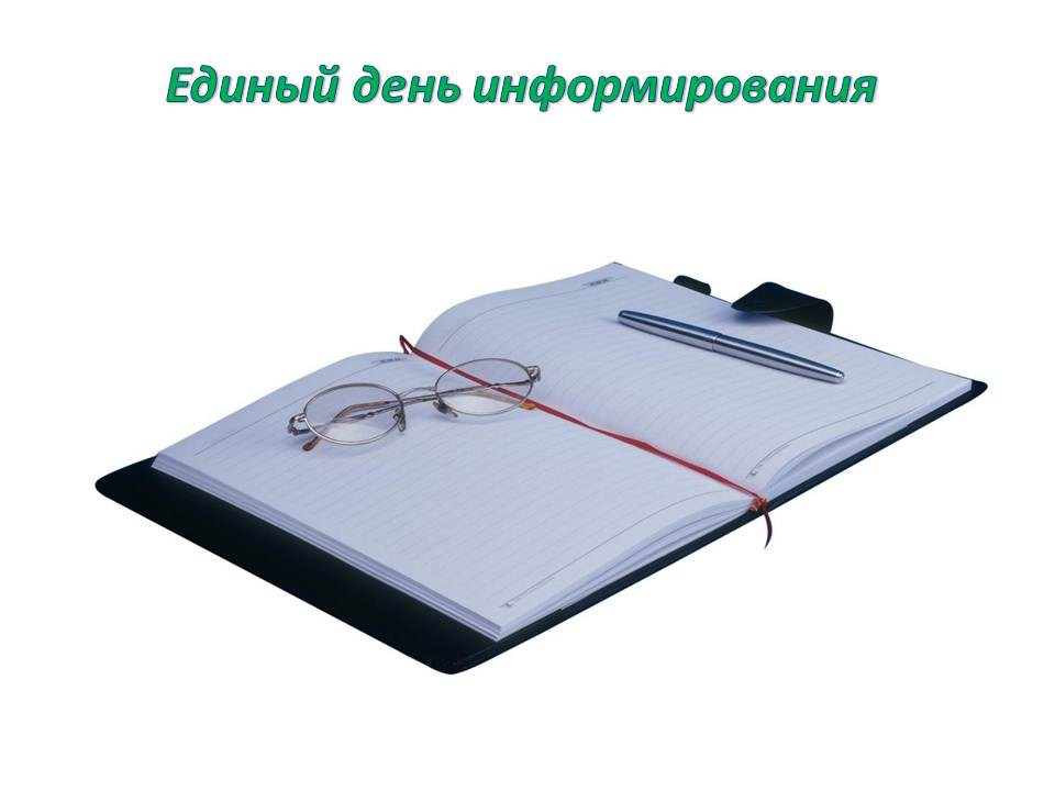 17 января в Бобруйске пройдет единый день информирования 17 января в Бобруйске пройдет единый день информирования