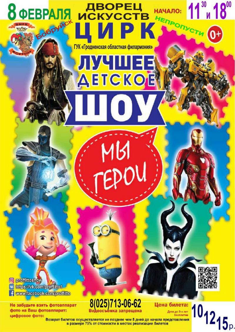 Цирковое шоу-представление «Мы герои» увидят бобруйчане 8 февраля Цирковое шоу-представление «Мы герои» увидят бобруйчане 8 февраля