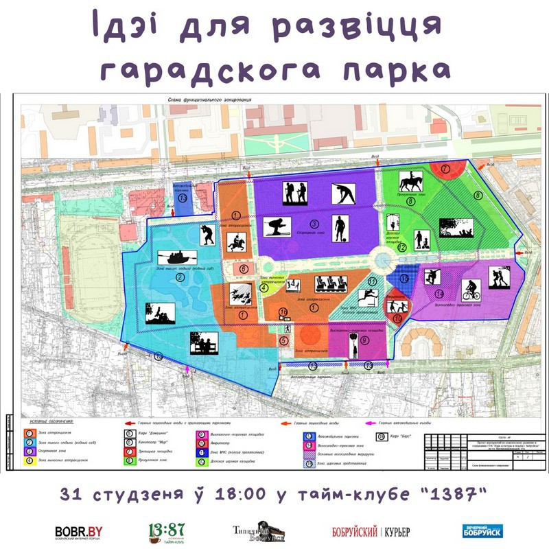 Сустрэча-абмеркаванне «Ідэі для развіцця гарадскога парка» пройдзе заўтра ў Бабруйску Сустрэча-абмеркаванне «Ідэі для развіцця гарадскога парка» пройдзе заўтра ў Бабруйску