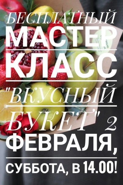 Юных бобруйчанок приглашают на бесплатный мастер-класс «Вкусные букеты» Юных бобруйчанок приглашают на бесплатный мастер-класс «Вкусные букеты»