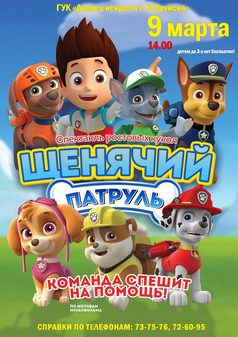 «Щенячий патруль»: юных жителей Бобруйска ждут чудеса «Щенячий патруль»: юных жителей Бобруйска ждут чудеса