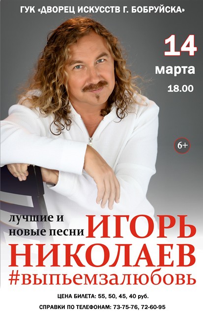 Игорь Николаев 14 марта выступит перед бобруйчанами Игорь Николаев 14 марта выступит перед бобруйчанами