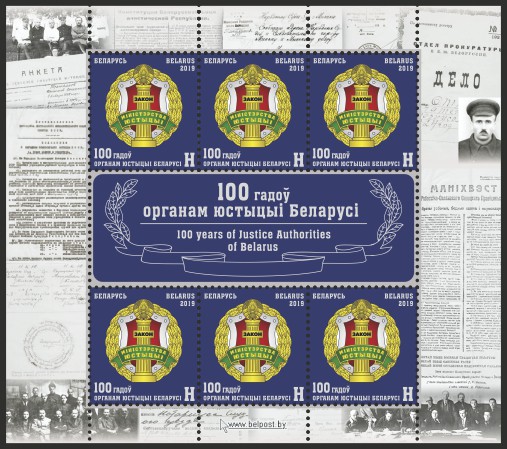 Почтовая марка «100 лет органам юстиции Беларуси» отпечатана в «Бобруйской укрупненной типографии им. А.Т.Непогодина» Почтовая марка «100 лет органам юстиции Беларуси» отпечатана в «Бобруйской укрупненной типографии им. А.Т.Непогодина»