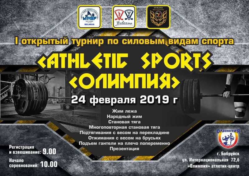 Турнир по силовым видам спорта пройдет в Бобруйске