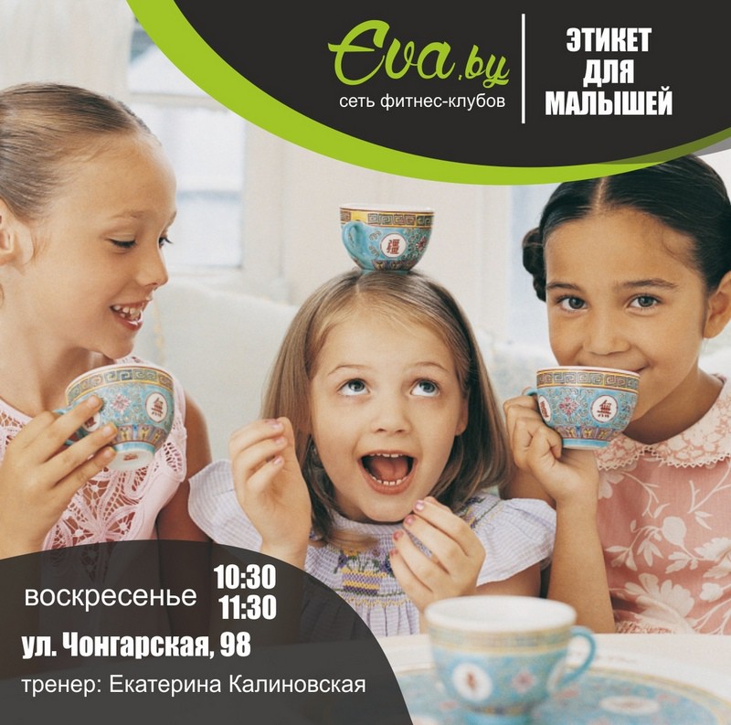 У детей Бобруйска будут прекрасные манеры У детей Бобруйска будут прекрасные манеры