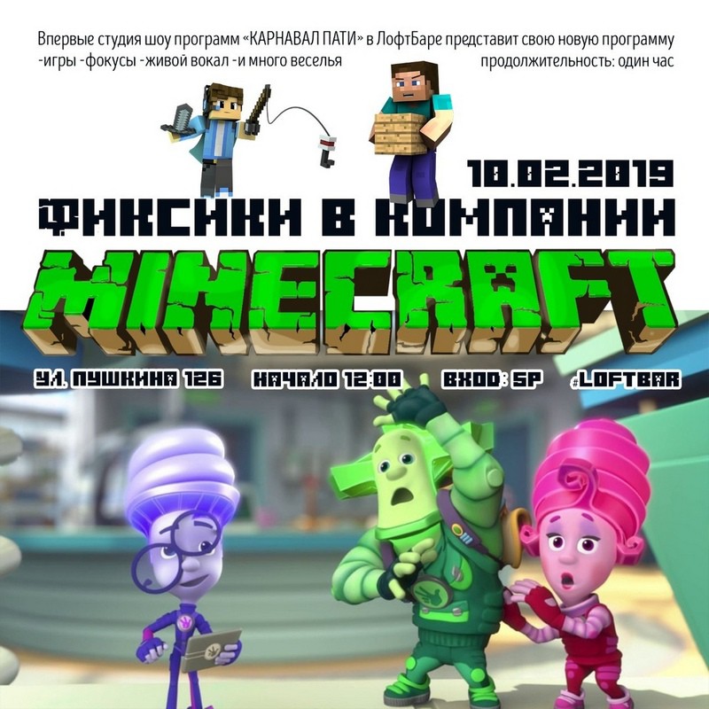 Фиксики в компании Майнкрафта порадуют юных бобруйчан Фиксики в компании Майнкрафта порадуют юных бобруйчан