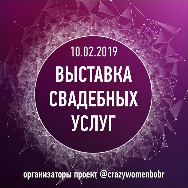 Выставка свадебных услуг пройдет в Бобруйске 10 февраля Выставка свадебных услуг пройдет в Бобруйске 10 февраля