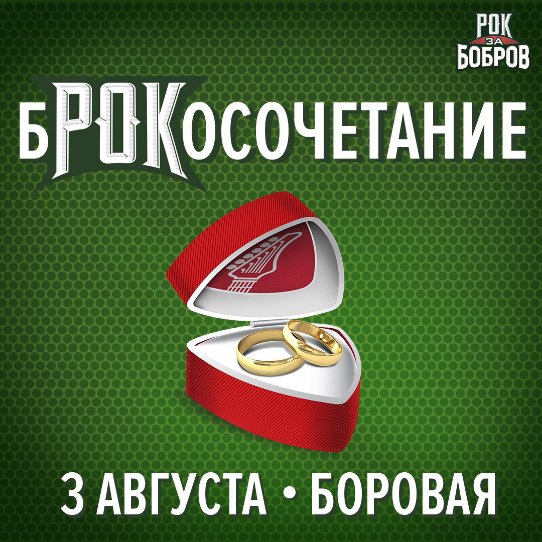 «РОК ЗА БОБРОВ» объявляет свадебный сезон открытым! «РОК ЗА БОБРОВ» объявляет свадебный сезон открытым!
