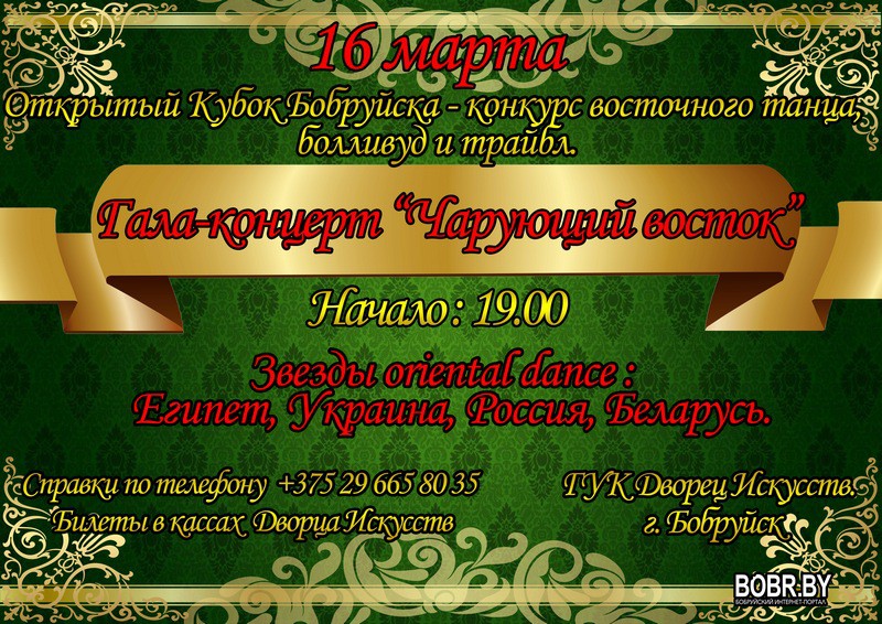 16-17 марта в Бобруйске будет царить восточный танец 16-17 марта в Бобруйске будет царить восточный танец