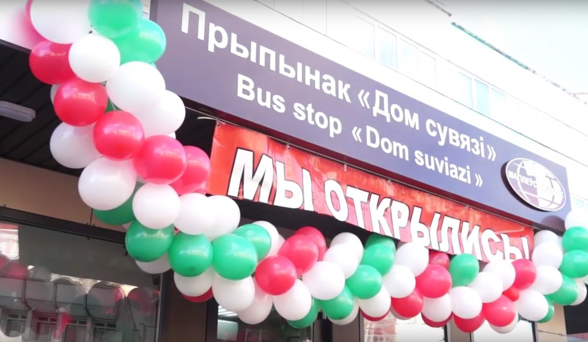 Новый павильон «Могилевсоюзпечати» открылся возле Дома связи в Бобруйске Новый павильон «Могилевсоюзпечати» открылся возле Дома связи в Бобруйске