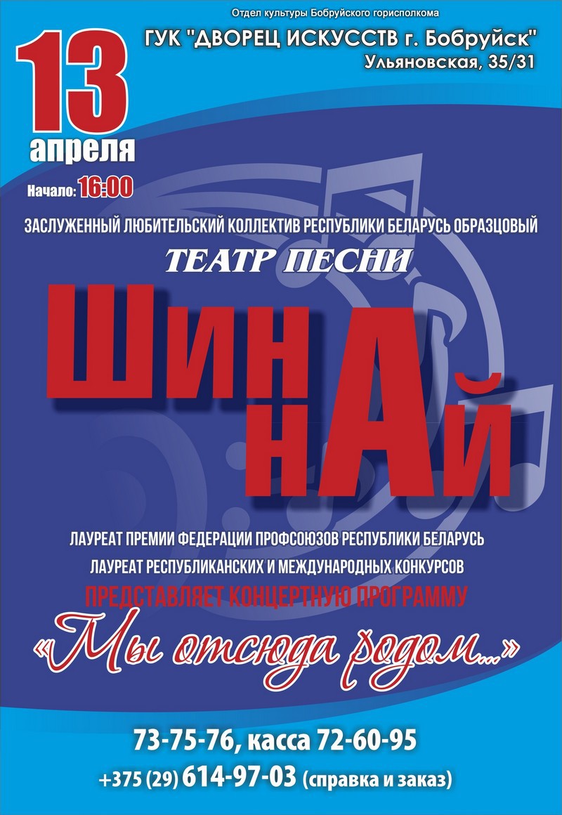 «Шина-най» приглашает на творческий отчёт «Шина-най» приглашает на творческий отчёт