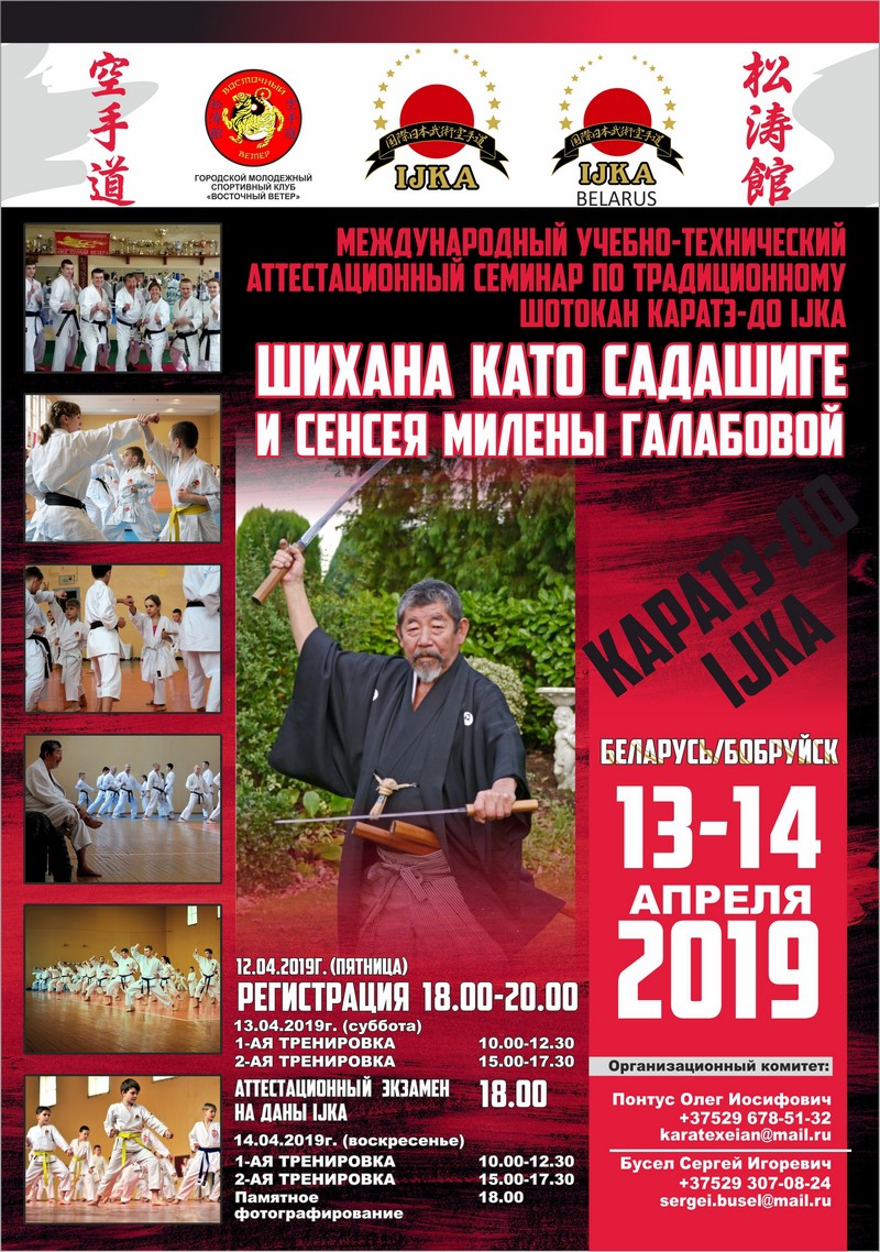 Семинар по традиционному шотокан карате-до IJKA пройдет в апреле в Бобруйске Семинар по традиционному шотокан карате-до IJKA пройдет в апреле в Бобруйске