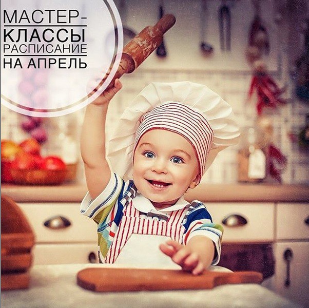 Кулинарные мастер-классы для детей пройдут в апреле Кулинарные мастер-классы для детей пройдут в апреле