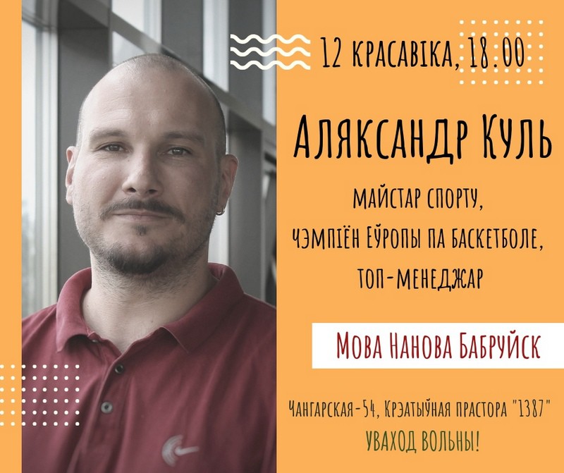 12 красавіка Аляксандр Куль выступіць перад бабруйчанамі 12 красавіка Аляксандр Куль выступіць перад бабруйчанамі