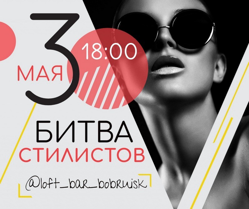 3 мая в Бобруйске пройдет «Битва стилистов»