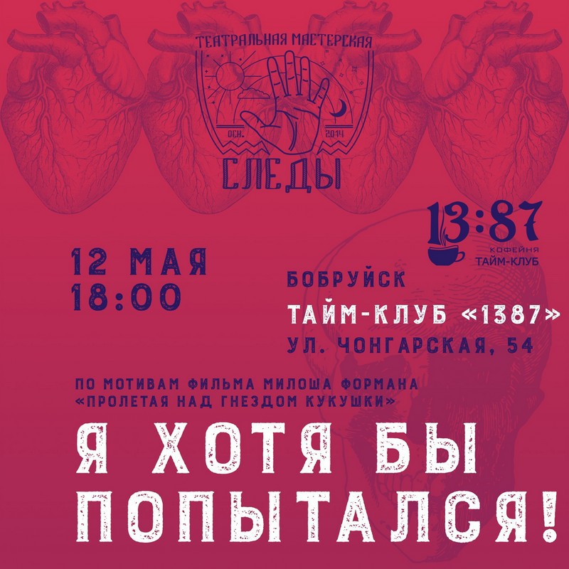 Новый спектакль «Я хотя бы попытался» покажут бобруйчанам 12 мая Новый спектакль «Я хотя бы попытался» покажут бобруйчанам 12 мая