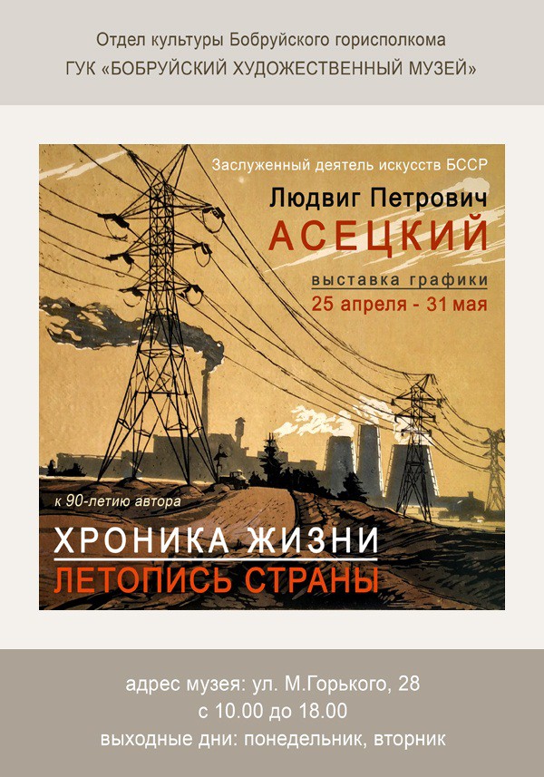 Выставка Заслуженного деятеля искусств БССР Людвига Петровича Асецкого «Хроника жизни. Летопись страны» Выставка Заслуженного деятеля искусств БССР Людвига Петровича Асецкого «Хроника жизни. Летопись страны»