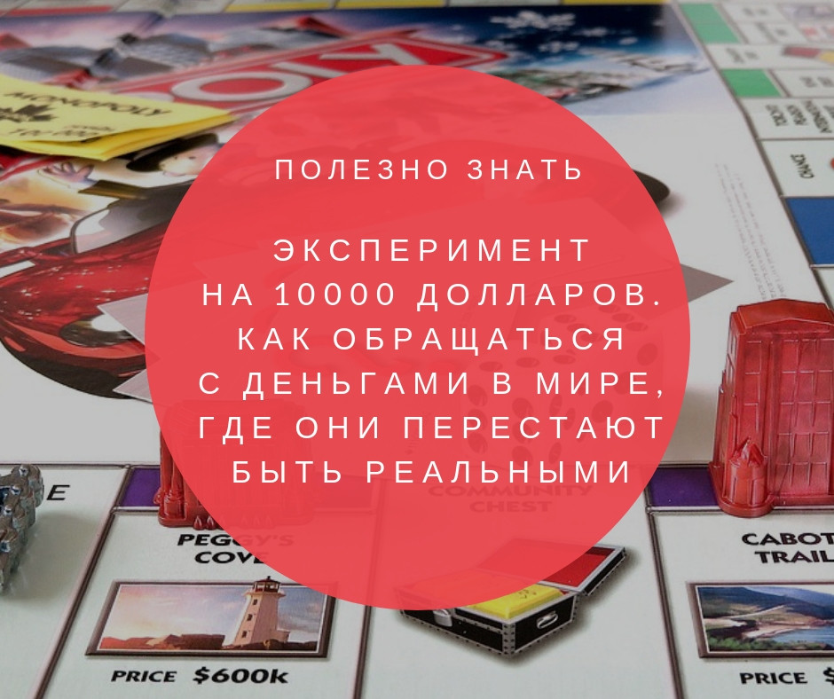 Эксперимент на 10000 долларов. Когда деньги кажутся нереальными Эксперимент на 10000 долларов. Когда деньги кажутся нереальными