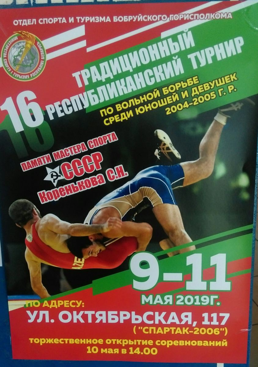 В Бобруйске прошел турнир по борьбе вольной Коренькова С.Н. В Бобруйске прошел турнир по борьбе вольной Коренькова С.Н.