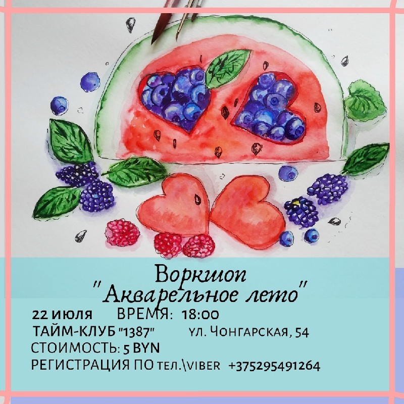 Воркшоп «Акварельное лето» Воркшоп «Акварельное лето»