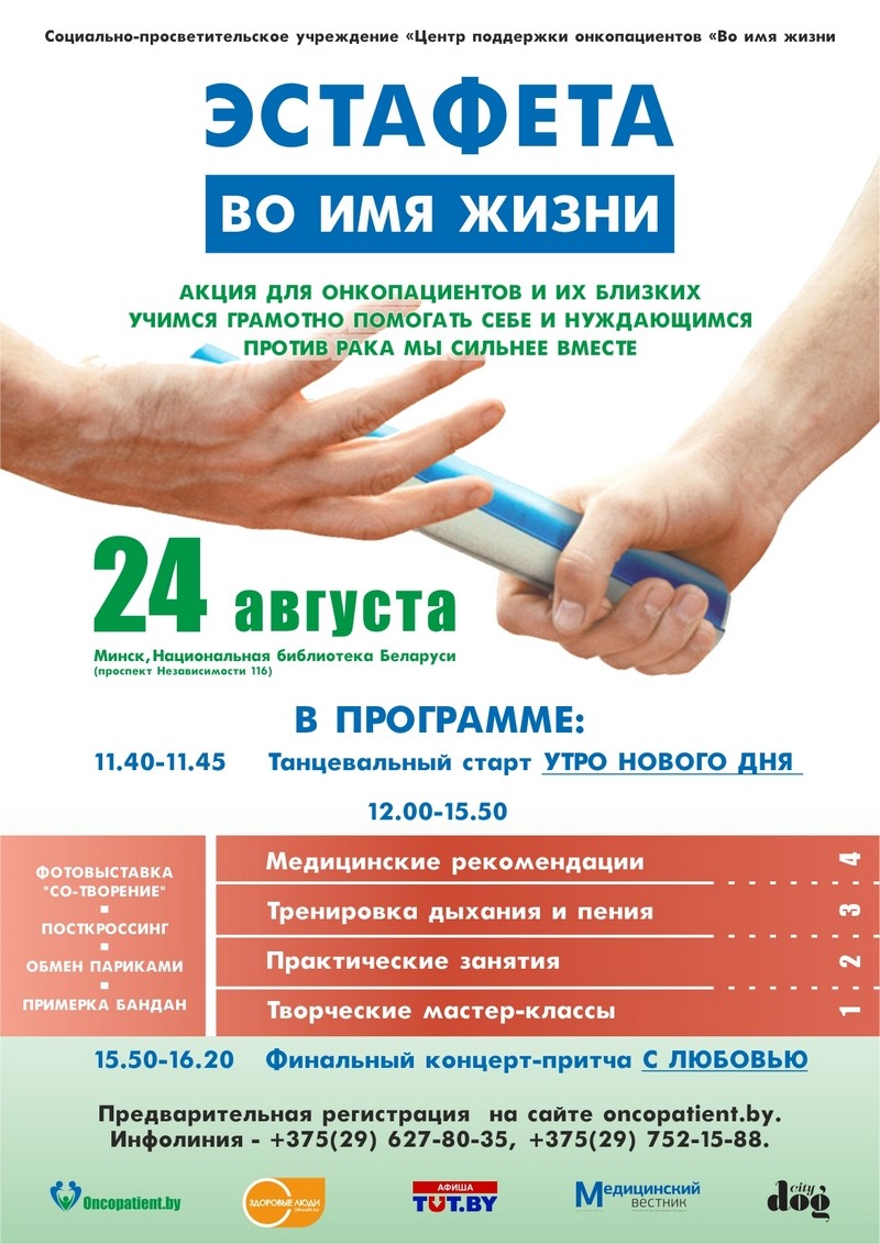 Первая Эстафета «Во имя жизни» стартует в Минске 24 августа. Подключайся! Первая Эстафета «Во имя жизни» стартует в Минске 24 августа. Подключайся!