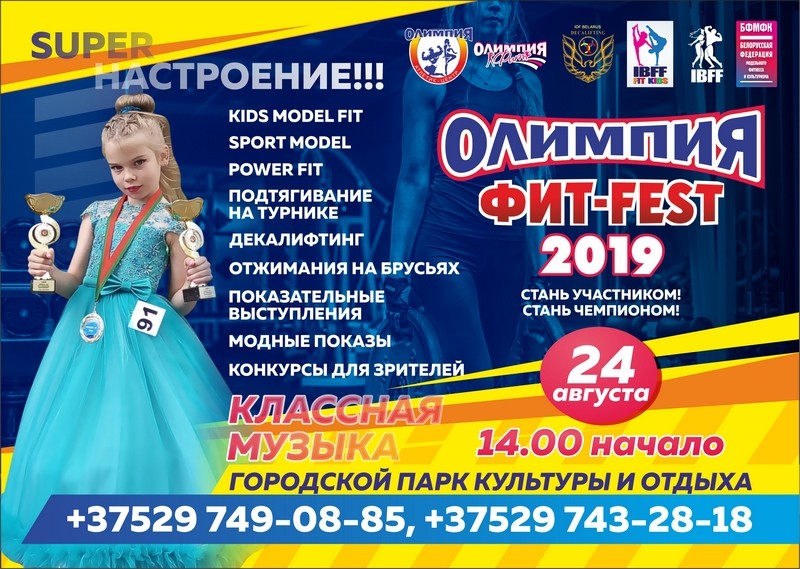 «ОЛИМПИЯ ФИТ- FEST 2019»