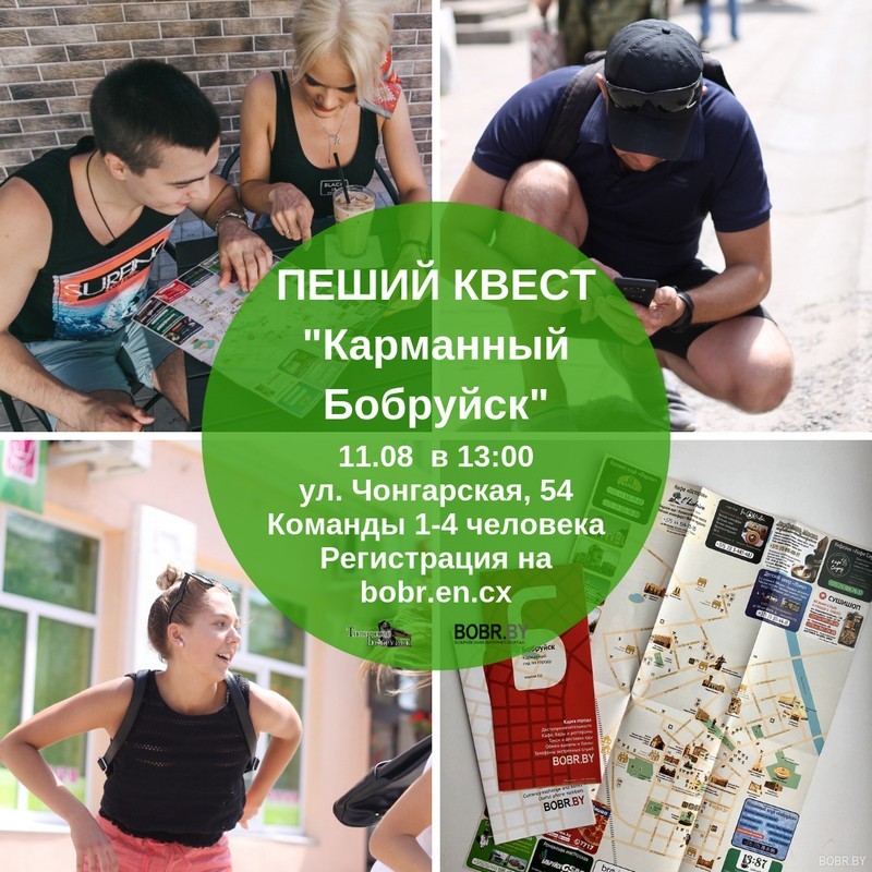 Вело- и пеший квест для бобруйчан на 13-летие BOBR.BY Вело- и пеший квест для бобруйчан на 13-летие BOBR.BY