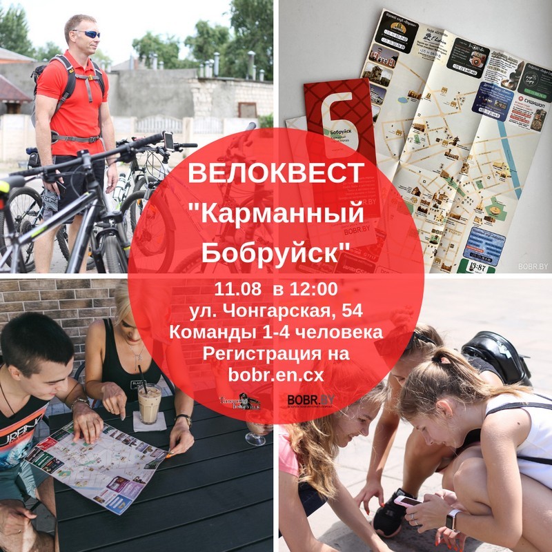 Вело- и пеший квест для бобруйчан на 13-летие BOBR.BY Вело- и пеший квест для бобруйчан на 13-летие BOBR.BY