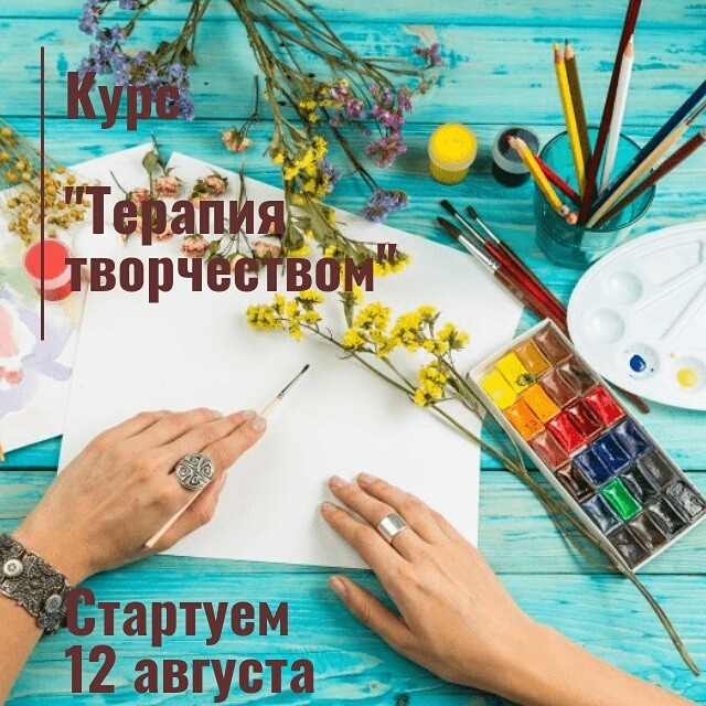 Курс «Терапия творчеством» Курс «Терапия творчеством»