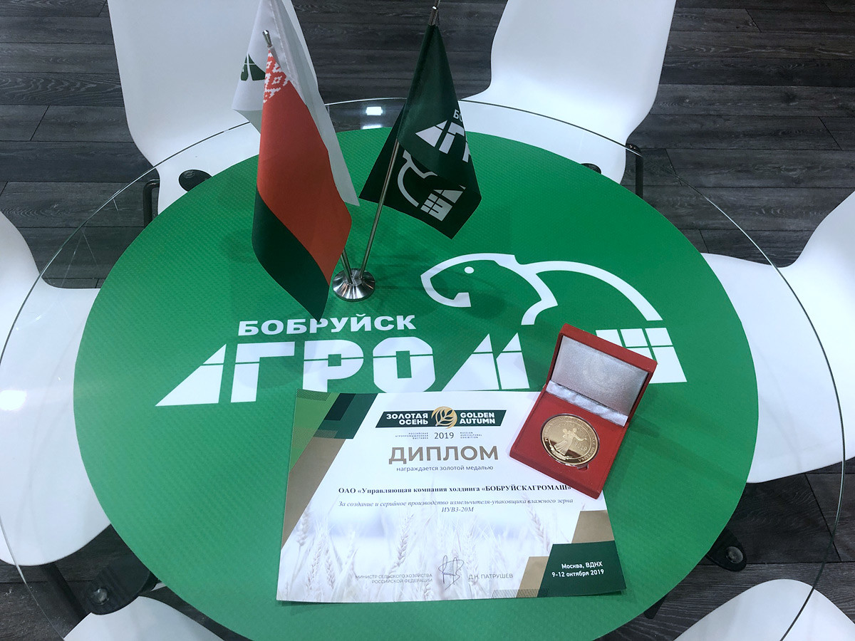 Золото «Золотой осени» для «Бобруйскагромаша» Золото «Золотой осени» для «Бобруйскагромаша»