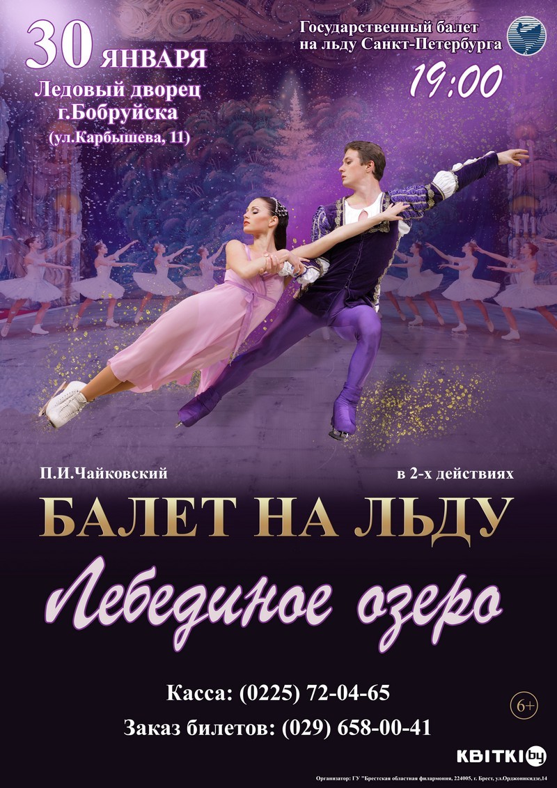 Государственный балет на льду Санкт-Петербурга