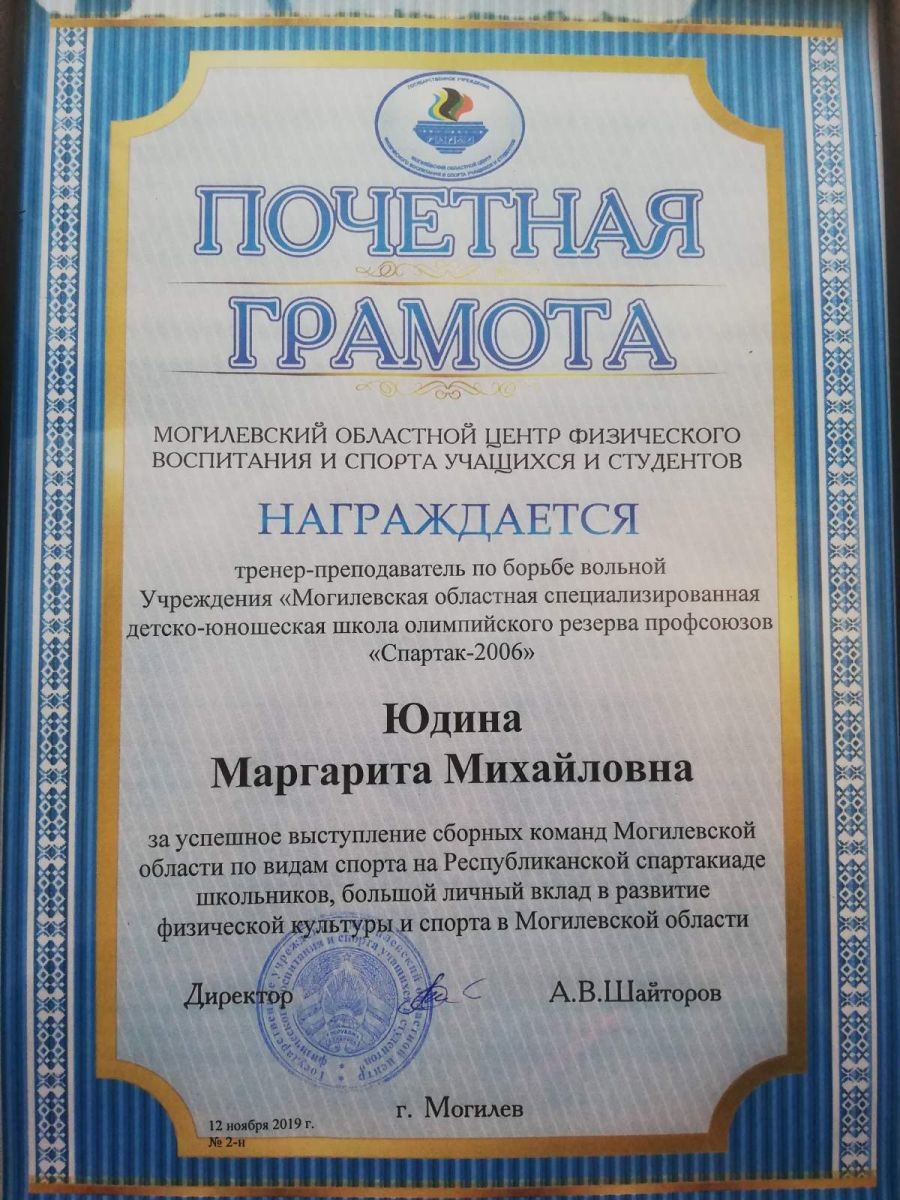Бобруйский Тренер по борьбе награждена Почетной грамотой Бобруйский Тренер по борьбе награждена Почетной грамотой