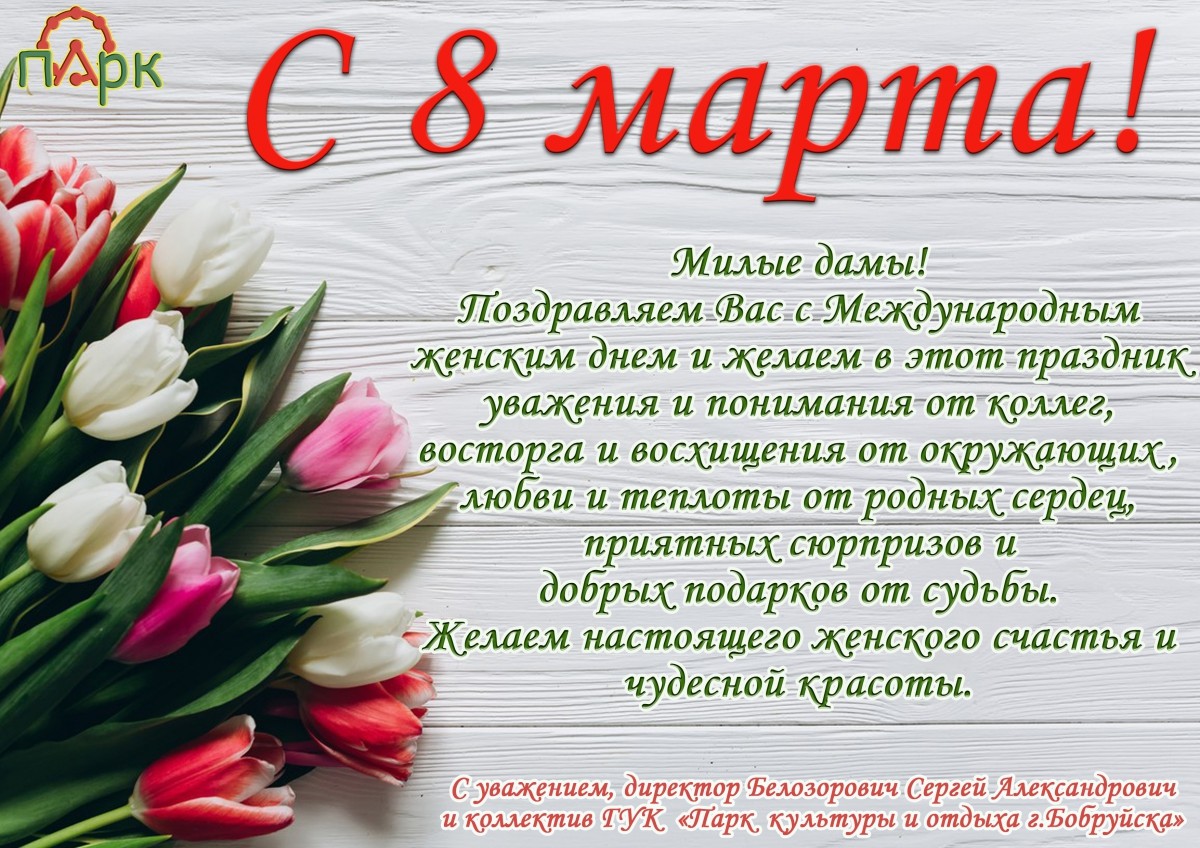 организации Бобруйса поздравляют с 8 марта организации Бобруйса поздравляют с 8 марта