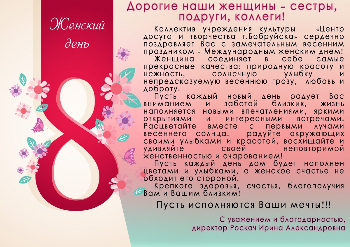 организации Бобруйса поздравляют с 8 марта организации Бобруйса поздравляют с 8 марта