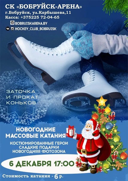 6 декабря в «Бобруйск-Арене» пройдет новогоднее массовое катание