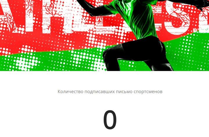 Появился сайт с письмом провластных спортсменов. Под ним подписались Соболенко, Захаров и другие Появился сайт с письмом провластных спортсменов. Под ним подписались Соболенко, Захаров и другие