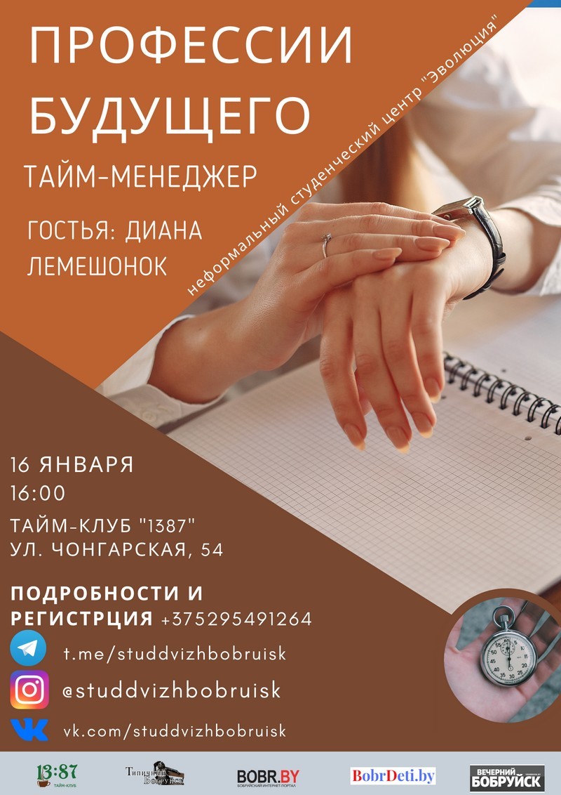 Беседа о профессиях будущего: тайм-менеджер Беседа о профессиях будущего: тайм-менеджер
