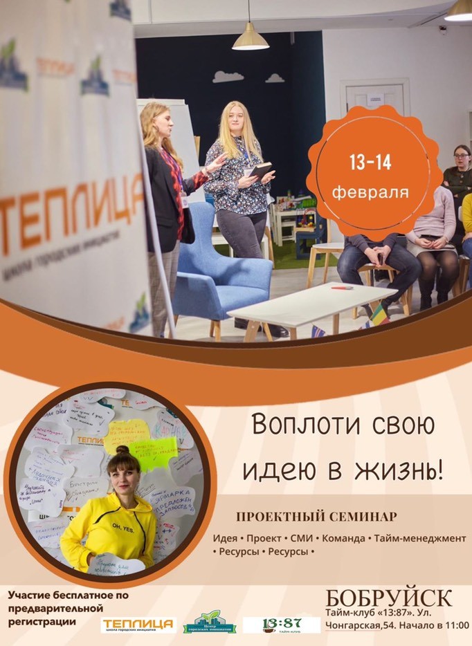 В Бобруйске стартует школа городских инициатив «Теплица»