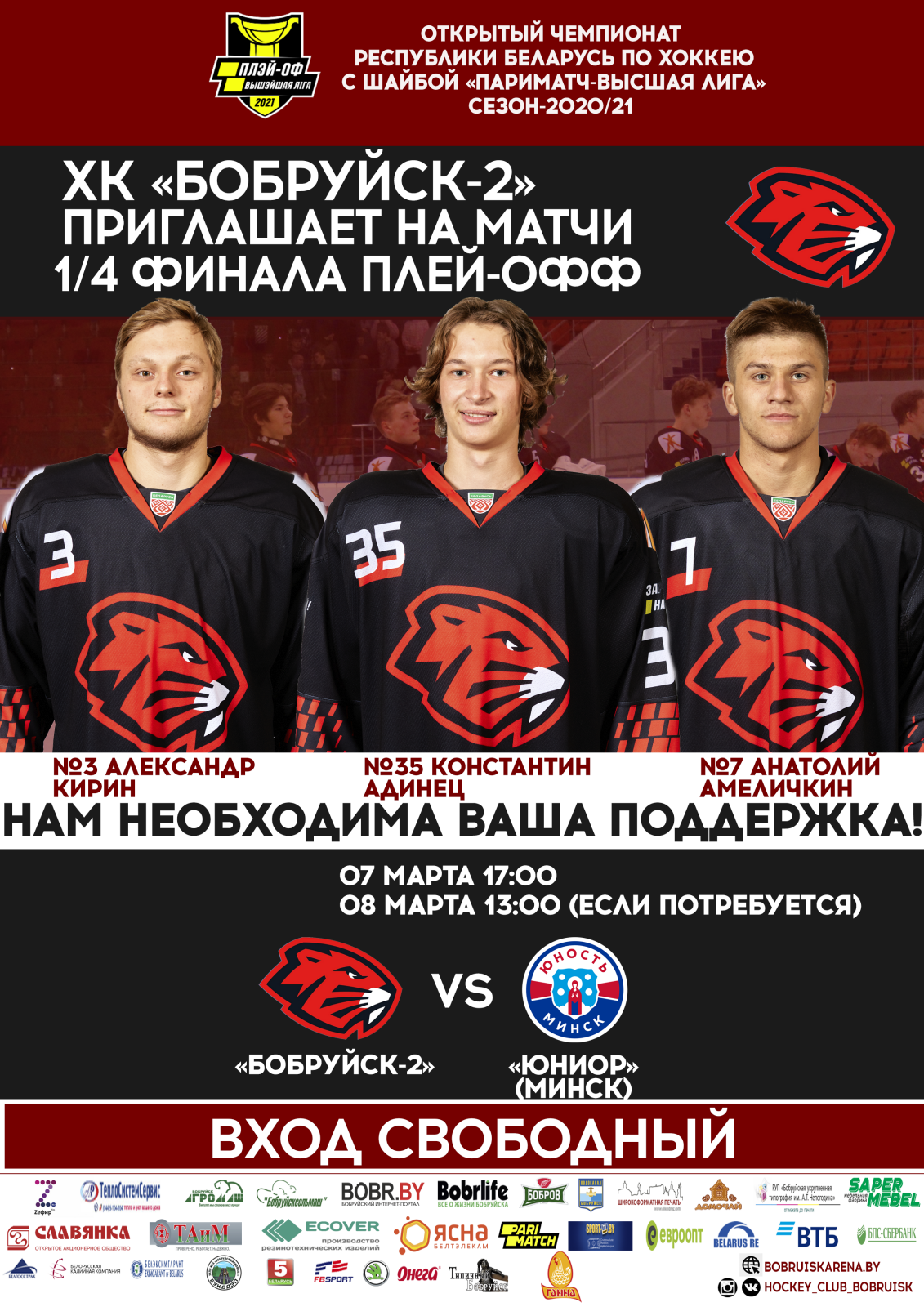 ХК «Бобруйск» приглашает на матч 1/4 финала плей-офф