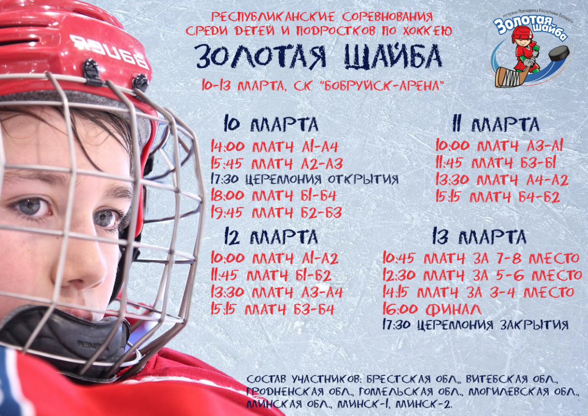 В «Бобруйск-Арене» 10-13 марта пройдет финальный этап «Золотой шайбы»