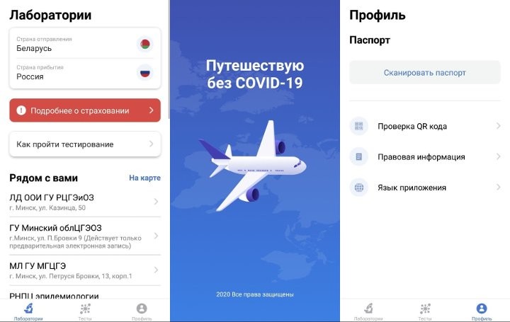 Отправляющимся в Россию самолетом белорусам необходимо зарегистрироваться в приложении «Путешествую без COVID-19» Отправляющимся в Россию самолетом белорусам необходимо зарегистрироваться в приложении «Путешествую без COVID-19»