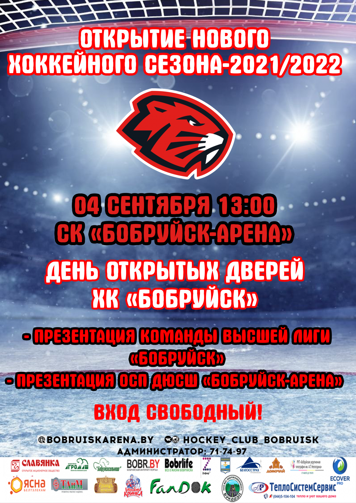 4 сентября в СК «Бобруйск-Арена» состоится день открытых дверей ХК «Бобруйск»