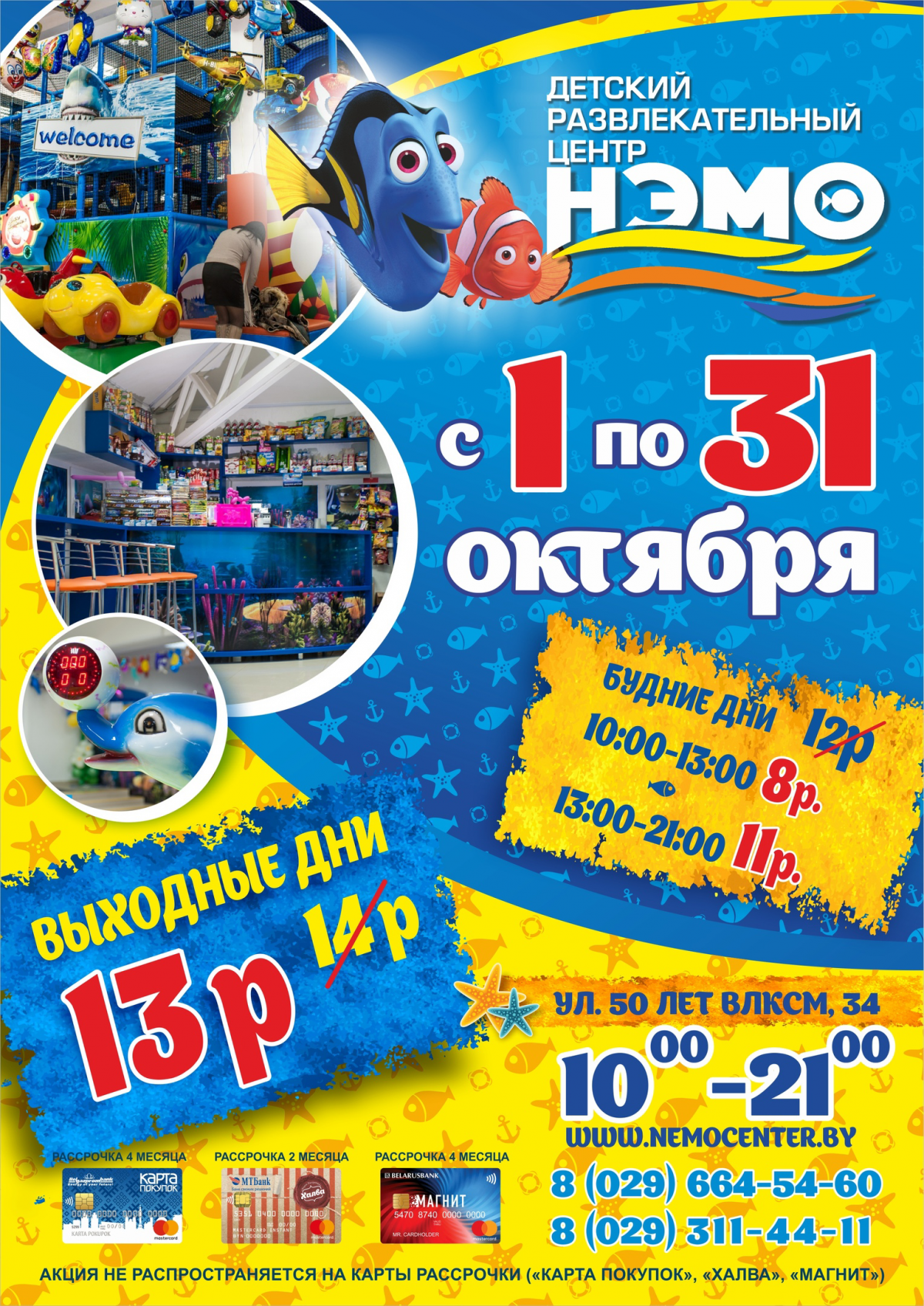 22 октября в детском развлекательном центре «НЭМО» супер акция -50%