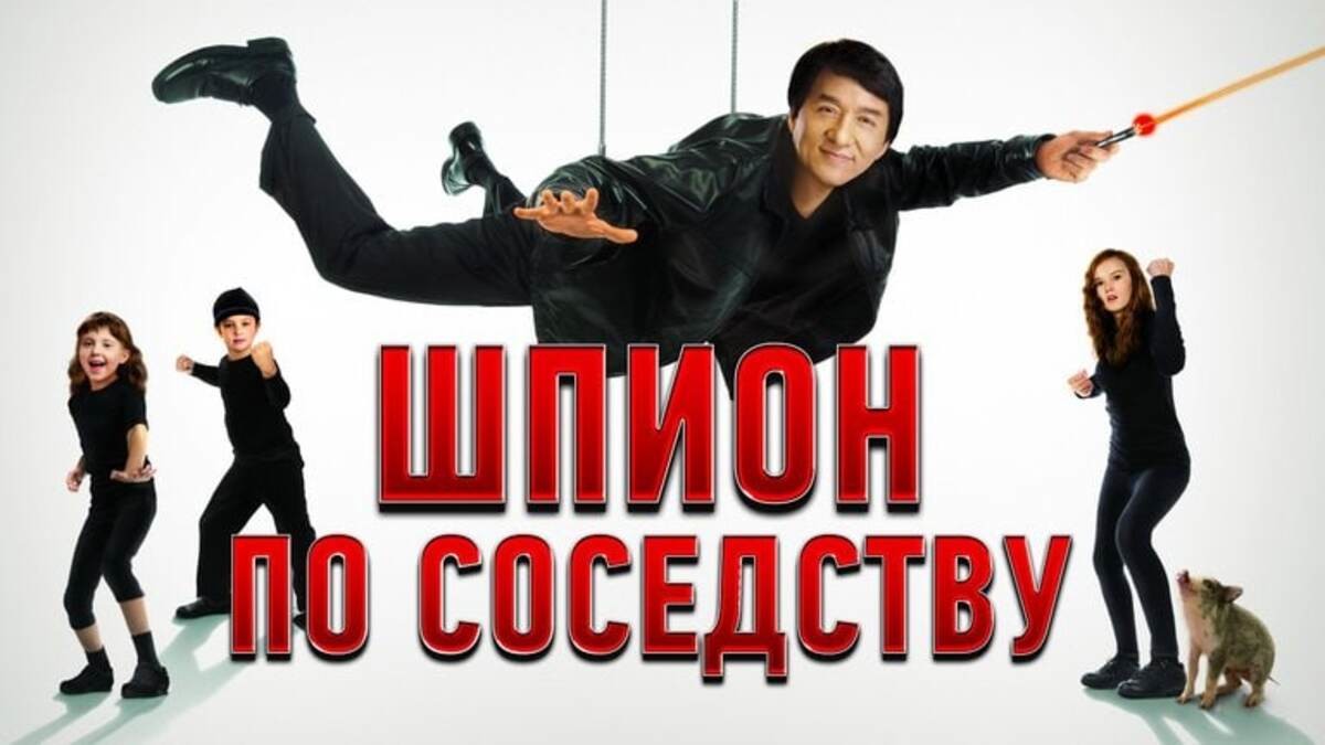 Шпион по соседству. Шпион по соседству 2009 Постер. Актеры из шпион по соседству. Шпион по соседству фото из фильма. Джеки Чан шпион.