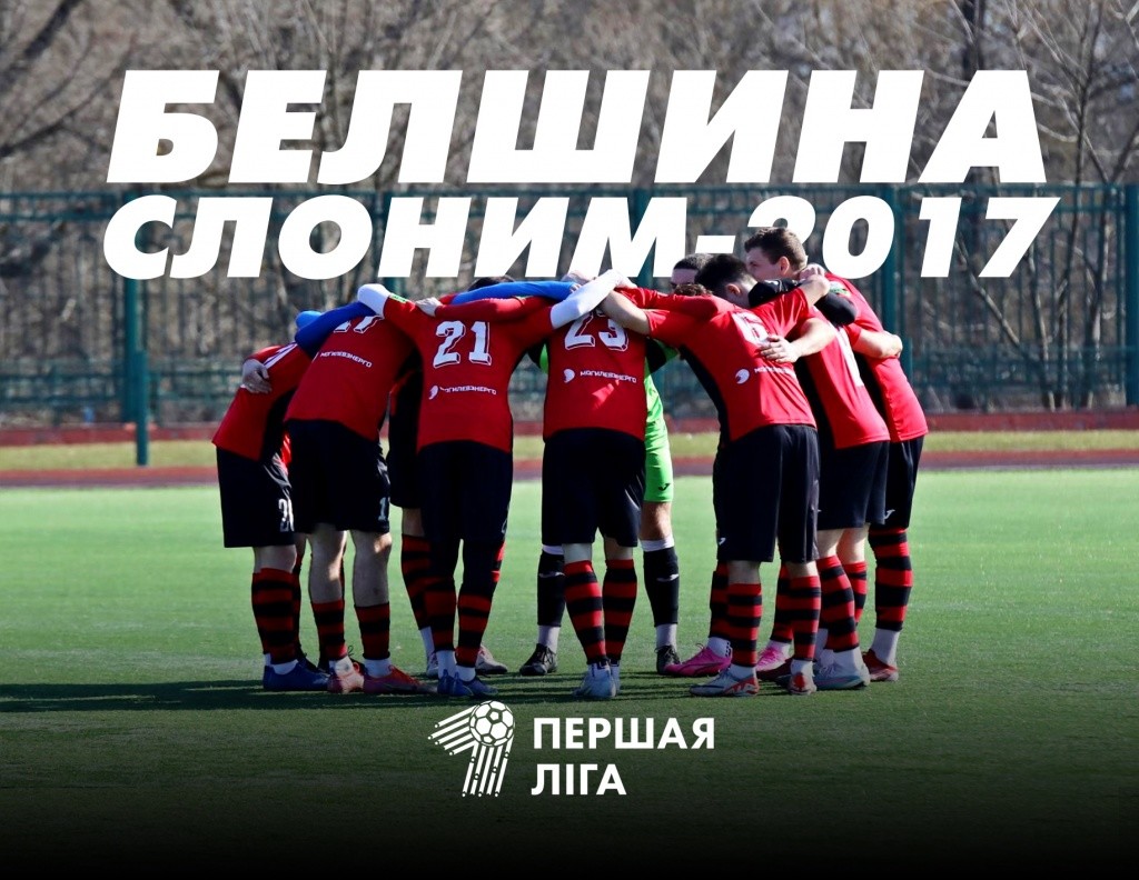 В 1-ом туре футболисты Белшины сыграют на выезде со Слонимом-2017, во втором, будут принимать сборную Беларуси U-17.