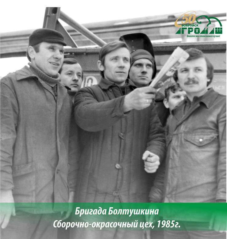 К 1985 году продукция «Бобруйскферммаш» стала широко известна как по всему Советскому Союзу, так и за рубежом.