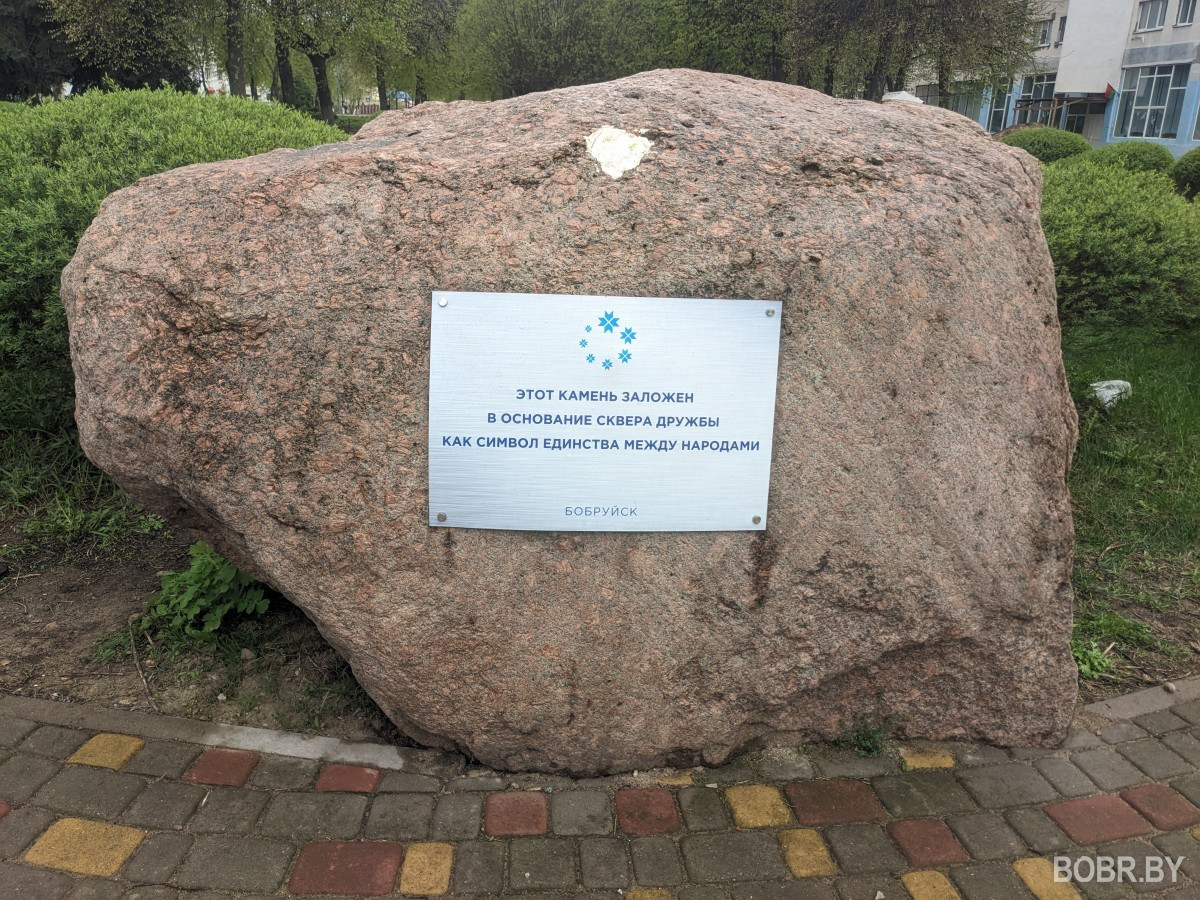 Сквер Дружбы народов, Бобруйск