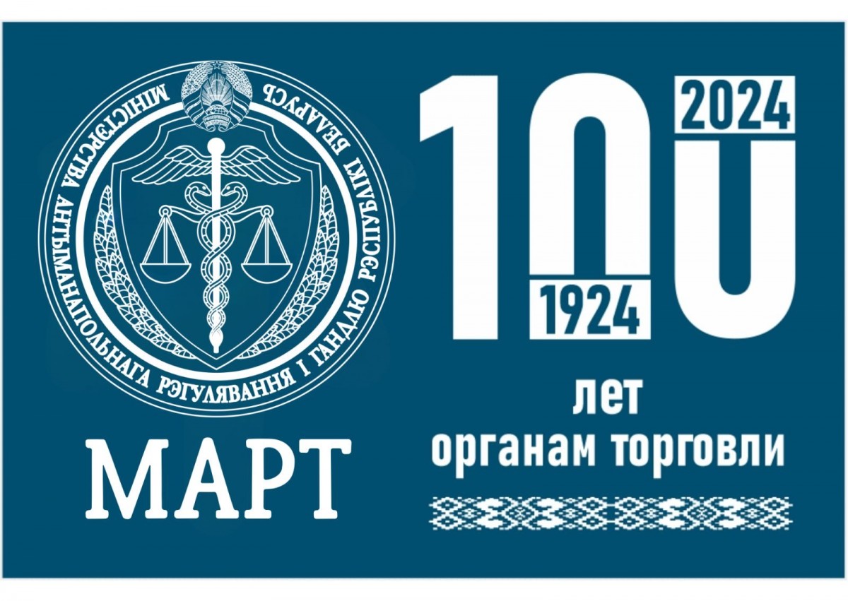 100-летие образования органов торговли Беларуси