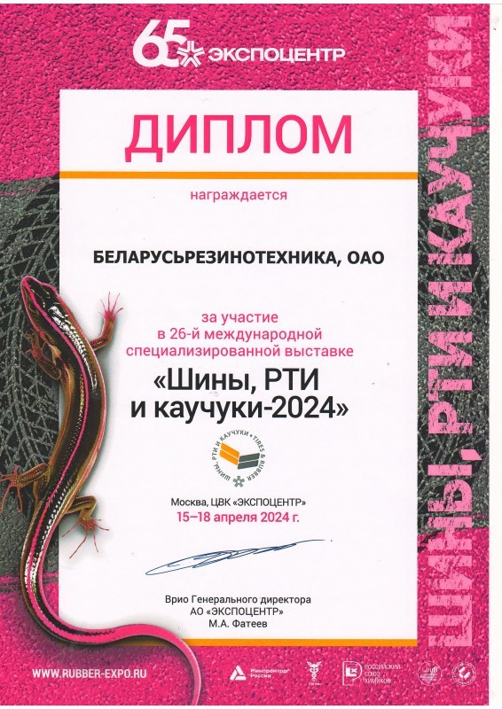 Беларусьрезинотехника приняла участие в международной специализированной выставке «Шины, РТИ и каучуки - 2024»