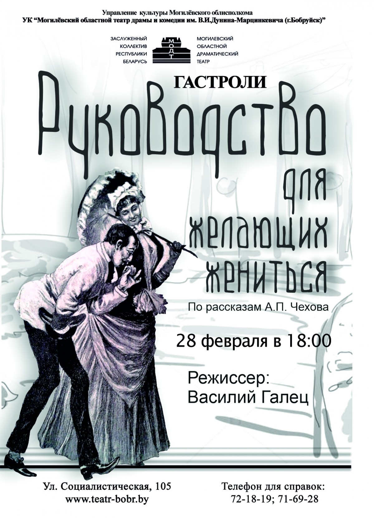 28 февраля в 18:00 — комедия в 1-м действии «Руководство для желающих жениться»